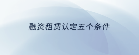 融資租賃認定五個條件