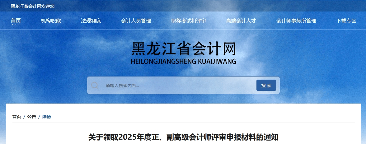 黑龍江省關(guān)于領(lǐng)取2025年正、高級會計師評審申報材料的通知