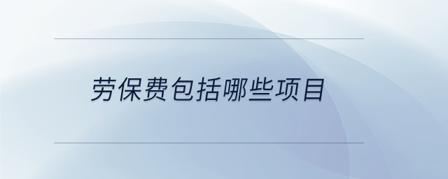 勞保費包括哪些項目