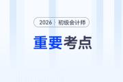 劃重點(diǎn)！2026年初級會計《經(jīng)濟(jì)法基礎(chǔ)》各章節(jié)重要考點(diǎn)清單！