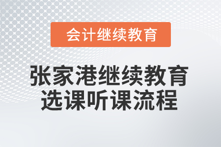 2025年江蘇張家港會計繼續(xù)教育選課聽課流程