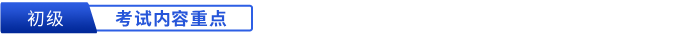 考試內(nèi)容重點(diǎn)