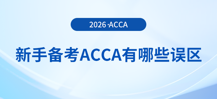 新手備考acca有哪些誤區(qū)？避坑指南在這里！