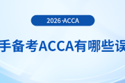 新手備考acca有哪些誤區(qū)？避坑指南在這里！