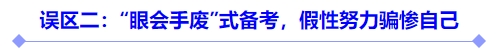 誤區(qū)二：“眼會手廢”式備考，假性努力騙慘自己