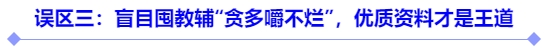 誤區(qū)三：盲目囤教輔“貪多嚼不爛”，優(yōu)質(zhì)資料才是王道