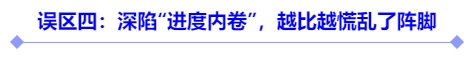 誤區(qū)四：深陷“進度內(nèi)卷”，越比越慌亂了陣腳