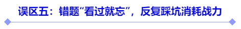 誤區(qū)五：錯題“看過就忘”，反復(fù)踩坑消耗戰(zhàn)力