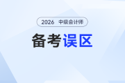 2026年中級會計(jì)1月備考復(fù)盤：五大誤區(qū)讓你事倍功半！你踩坑了嗎？