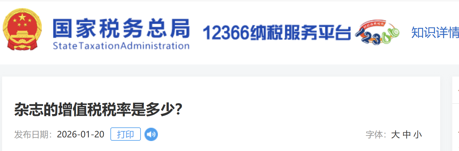 雜志的增值稅稅率是多少？