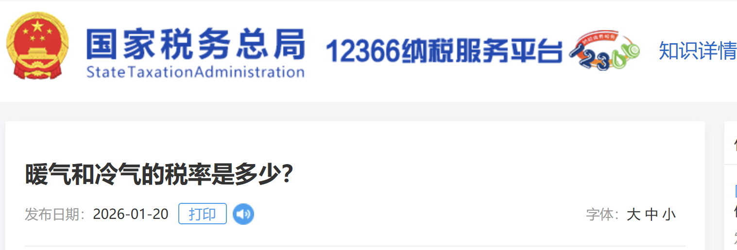 暖氣和冷氣的稅率是多少？
