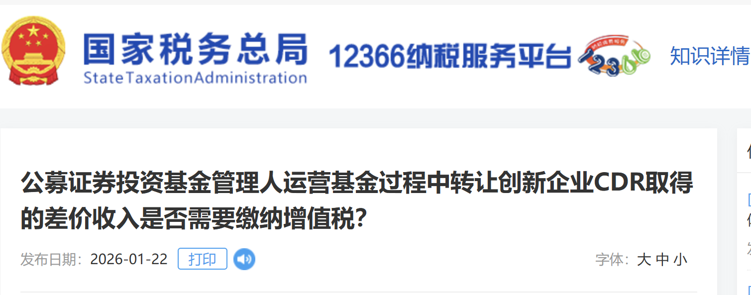 公募證券投資基金管理人運(yùn)營基金過程中轉(zhuǎn)讓創(chuàng)新企業(yè)CDR取得的差價(jià)收入是否需要繳納增值稅？