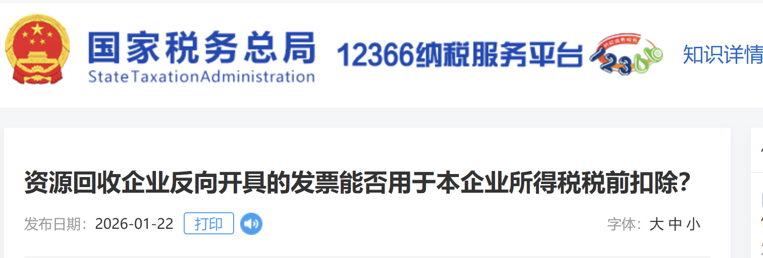資源回收企業(yè)反向開具的發(fā)票能否用于本企業(yè)所得稅稅前扣除？