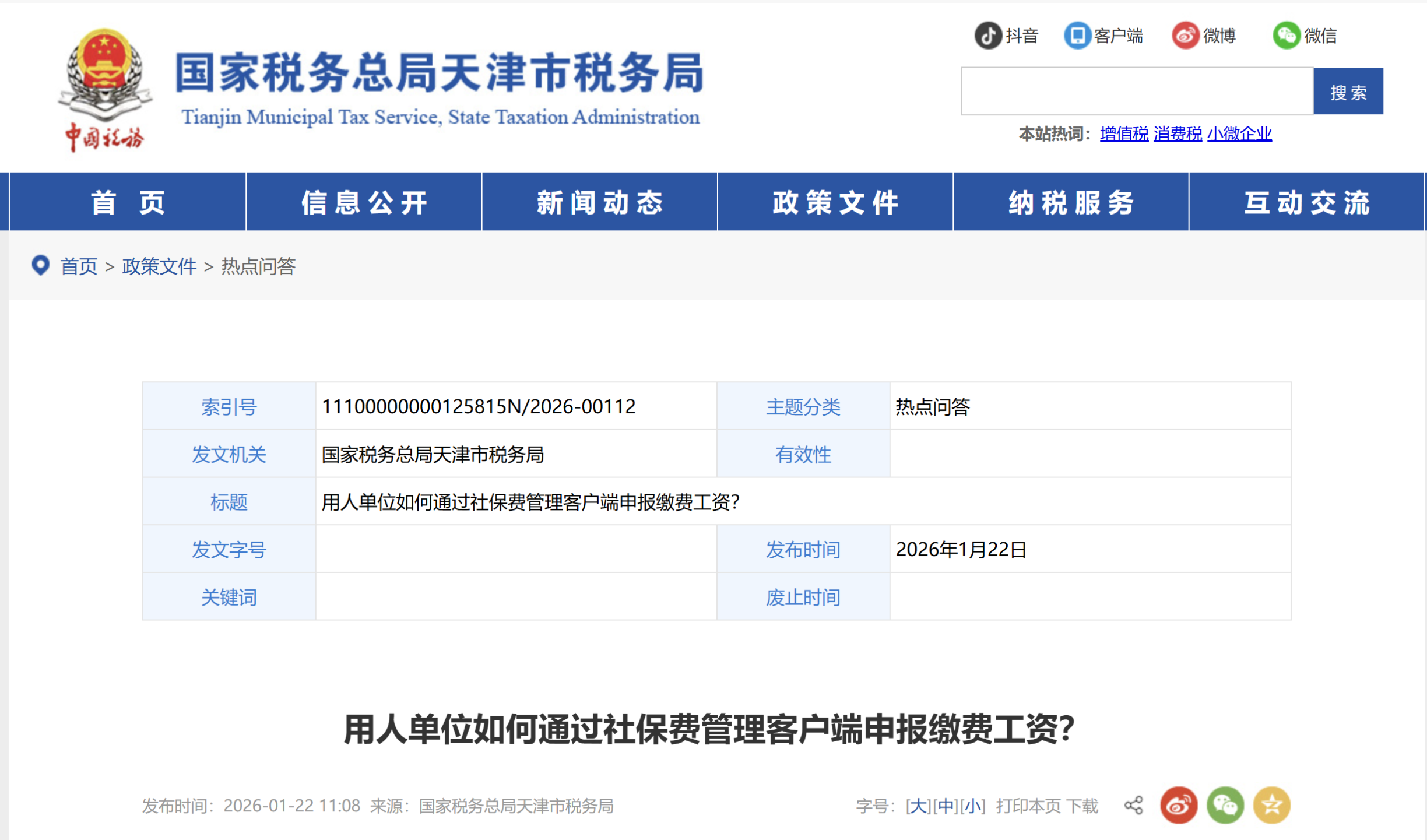 用人單位如何通過社保費管理客戶端申報繳費工資？