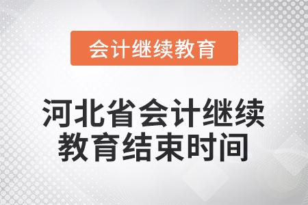 2025年度河北省會(huì)計(jì)人員繼續(xù)教育結(jié)束時(shí)間