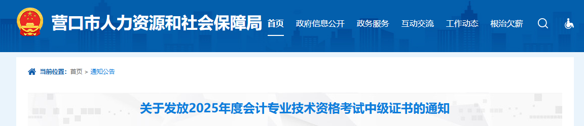 遼寧營(yíng)口關(guān)于發(fā)放2025年中級(jí)會(huì)計(jì)證書的通知