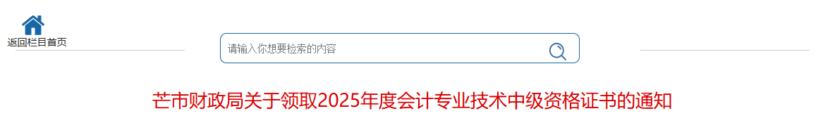 云南芒市關于領取2025年中級會計證書的通知