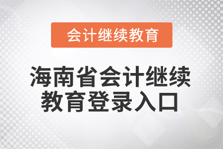 2025年海南省會計繼續(xù)教育登錄入口