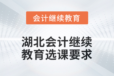 2026年湖北會計繼續(xù)教育選課要求