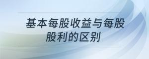基本每股收益與每股股利的區(qū)別