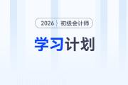 2026年《初級會計實務(wù)》強(qiáng)化階段學(xué)習(xí)計劃，立即下載！