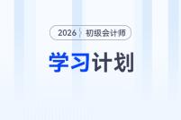 2026年《初級會計(jì)實(shí)務(wù)》強(qiáng)化階段學(xué)習(xí)計(jì)劃，立即下載！