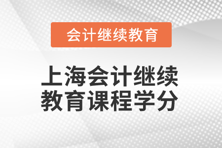 2025年上海會(huì)計(jì)繼續(xù)教育課程學(xué)分