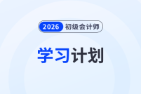 2026年初級會計《經(jīng)濟法基礎(chǔ)》強化階段學(xué)習(xí)計劃，請查收！