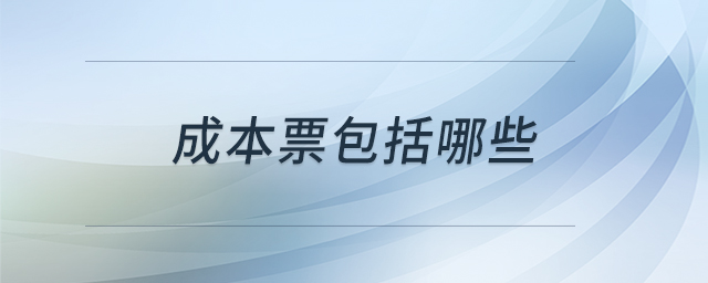 成本票包括哪些
