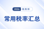預(yù)習(xí)必備！2026考季稅務(wù)師《涉稅服務(wù)實(shí)務(wù)》常用稅率匯總