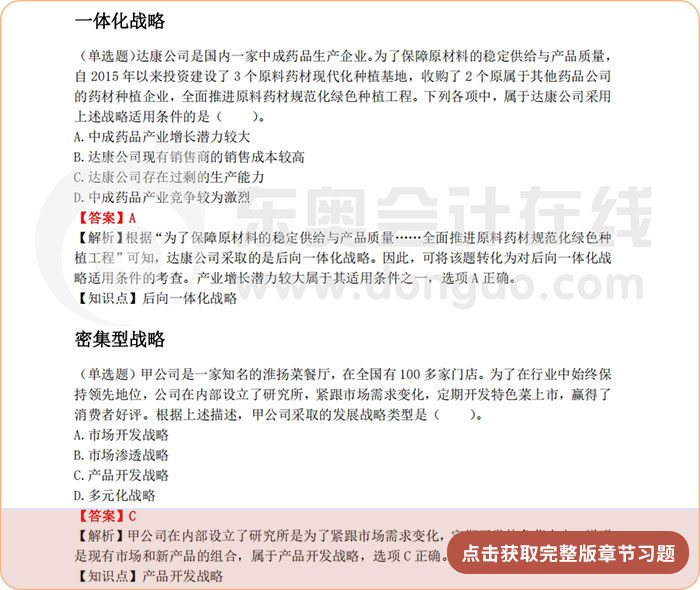 《公司戰(zhàn)略與風險管理》第三章章節(jié)習題