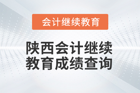 2025年陜西會計人員繼續(xù)教育成績查詢