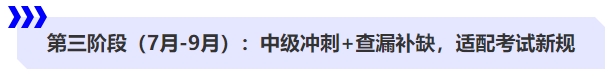 第三階段（7月-9月）：中級沖刺+查漏補缺，適配考試新規(guī)