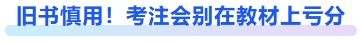 舊書慎用！考注會別在教材上虧分