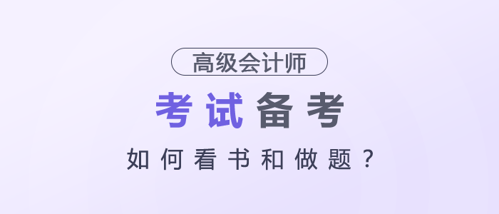 2026年高級(jí)會(huì)計(jì)考試備考，如何看書和做題？