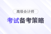 2026年高級會計考試備考，如何看書和做題？