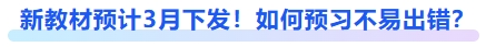 新教材預計3月下發(fā)！如何預習不易出錯？