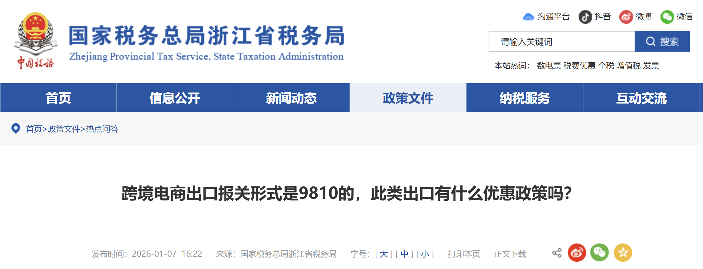 跨境電商出口報關(guān)形式是9810的，此類出口有什么優(yōu)惠政策嗎？