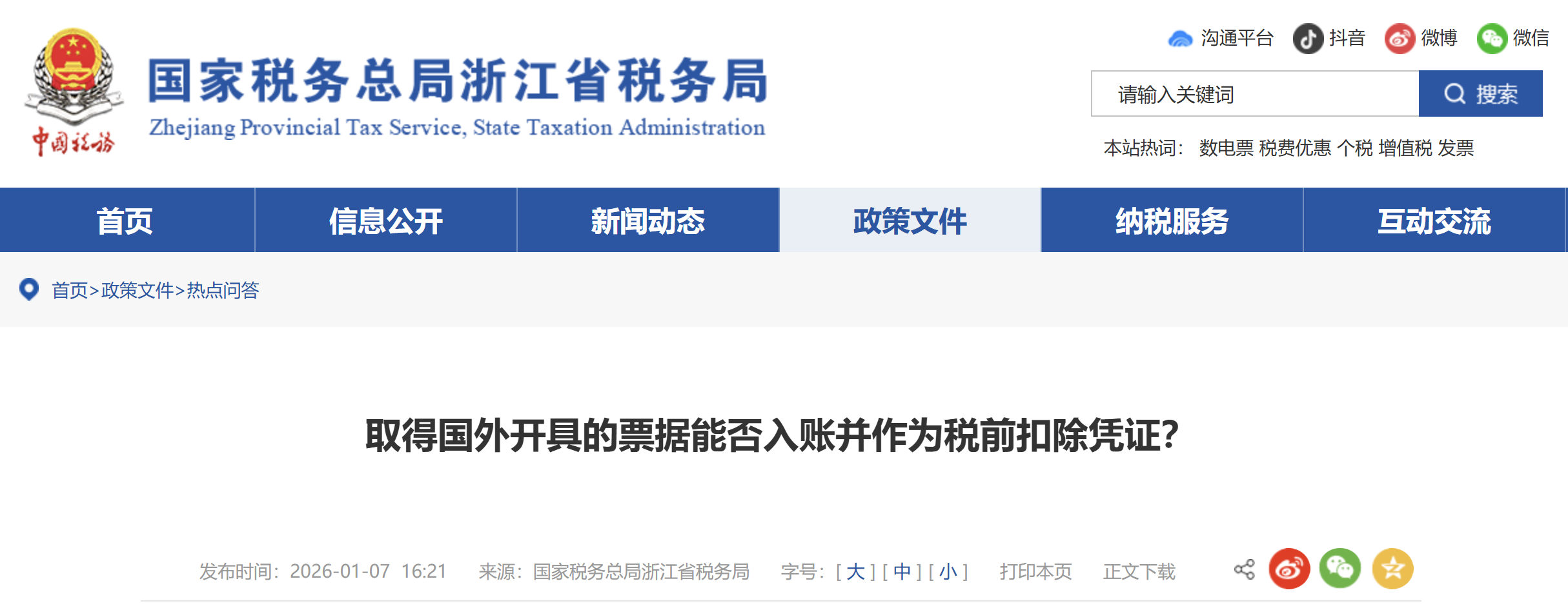 取得國外開具的票據(jù)能否入賬并作為稅前扣除憑證？