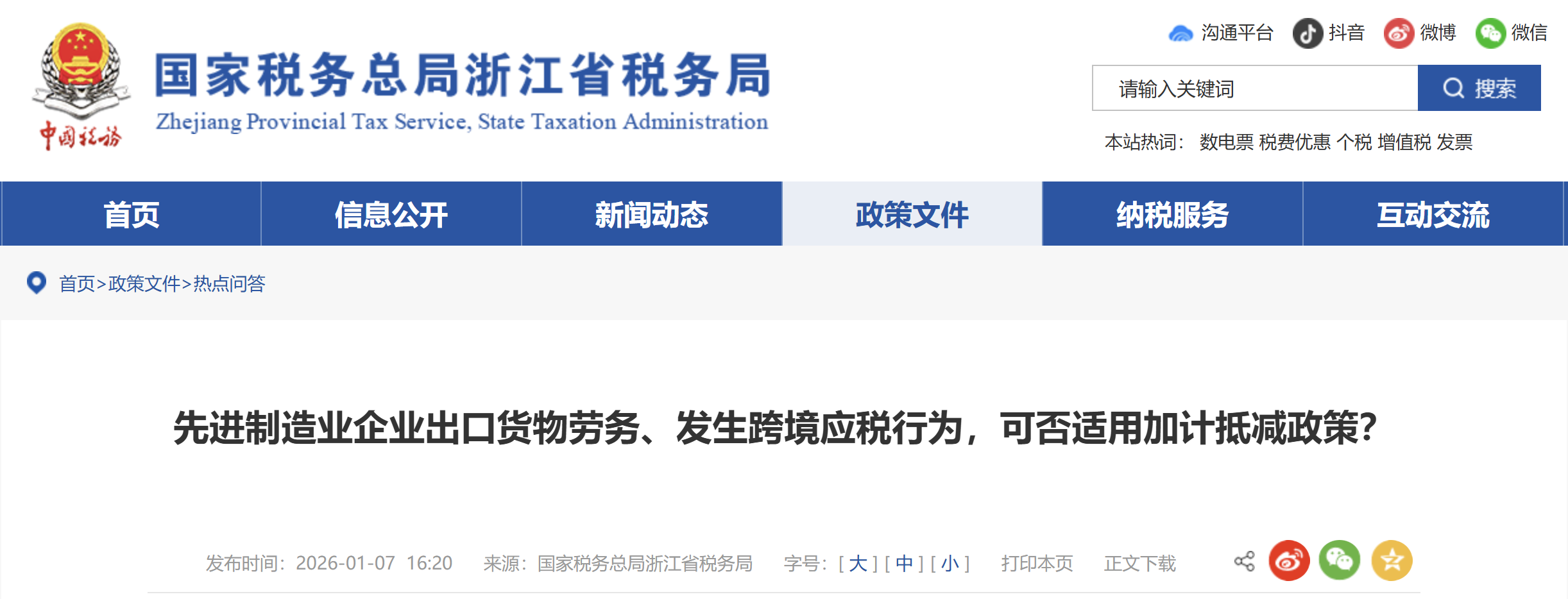 先進(jìn)制造業(yè)企業(yè)出口貨物勞務(wù)、發(fā)生跨境應(yīng)稅行為，可否適用加計(jì)抵減政策？