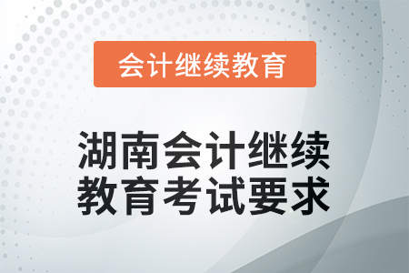 2025年度湖南會(huì)計(jì)人員繼續(xù)教育考試要求