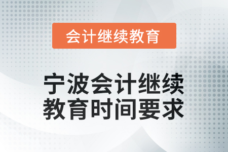 2026年寧波會(huì)計(jì)人員繼續(xù)教育時(shí)間要求