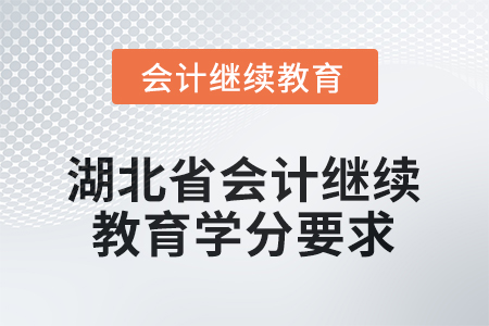2026年湖北省會(huì)計(jì)繼續(xù)教育學(xué)分要求是多少？