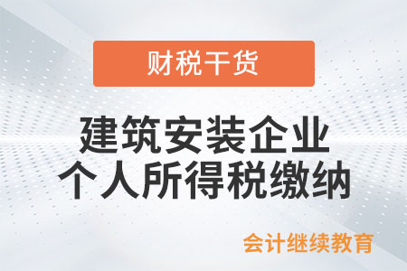 到外地從事建筑安裝工程作業(yè)的建筑安裝企業(yè)，如何扣繳個人所得稅？