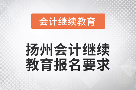 2025年江蘇省揚(yáng)州會計(jì)繼續(xù)教育報(bào)名要求