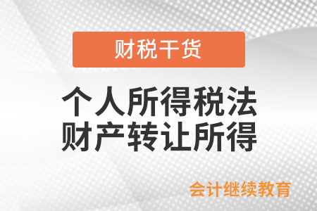 個人所得稅法中財產(chǎn)轉(zhuǎn)讓所得如何計稅？