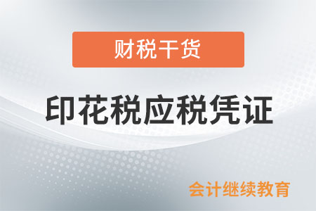 印花稅的應(yīng)稅憑證有哪些？