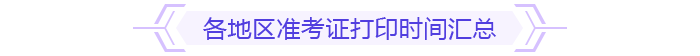 各地區(qū)準考證打印時間匯總