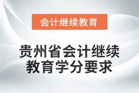 2025年度貴州省會(huì)計(jì)繼續(xù)教育學(xué)分要求是多少？