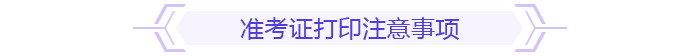 準考證打印注意事項